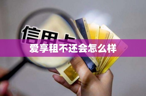 爱享租不还会怎么样