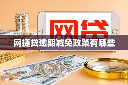 网捷贷逾期减免政策有哪些