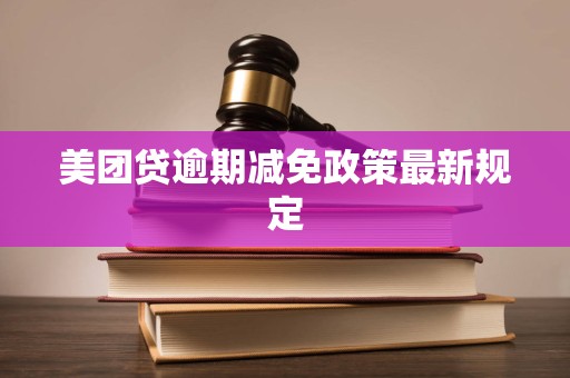 美团贷逾期减免政策最新规定