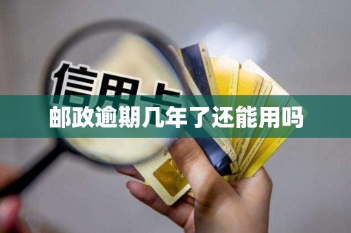 邮政逾期几年了还能用吗