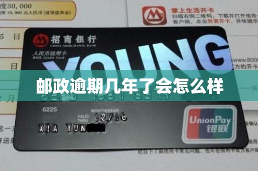 邮政逾期几年了会怎么样