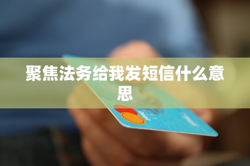 聚焦法务给我发短信什么意思