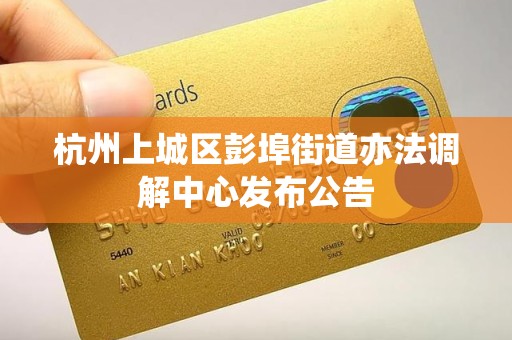 杭州上城区彭埠街道亦法调解中心发布公告