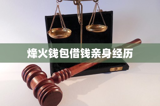 烽火钱包借钱亲身经历