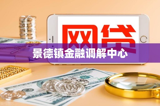 景德镇金融调解中心