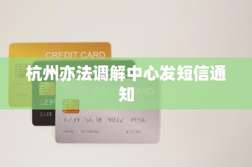 杭州亦法调解中心发短信通知