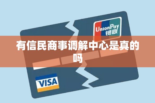 有信民商事调解中心是真的吗