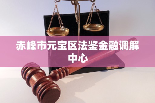 赤峰市元宝区法鉴金融调解中心