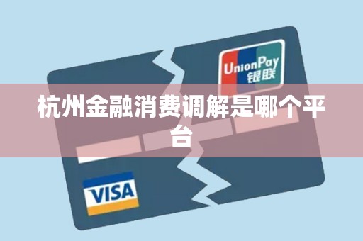 杭州金融消费调解是哪个平台