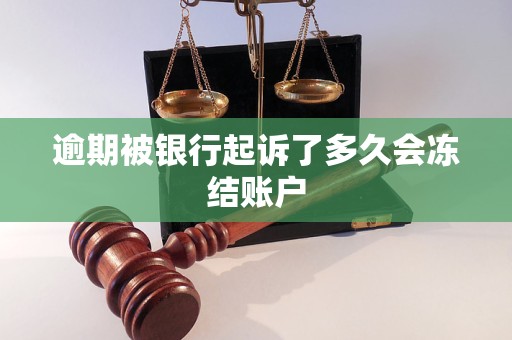 逾期被银行起诉了多久会冻结账户