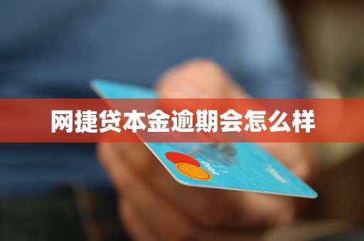 网捷贷本金逾期会怎么样