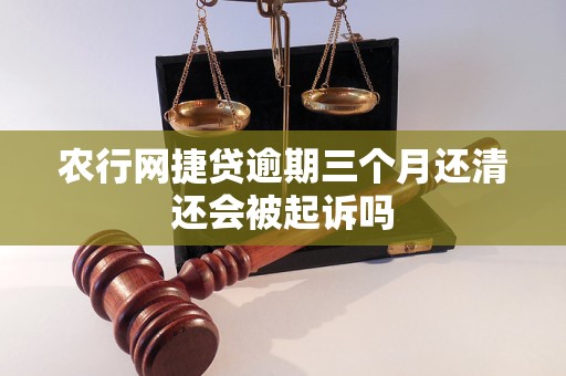农行网捷贷逾期三个月还清还会被起诉吗