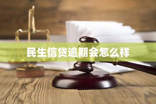 民生信贷逾期会怎么样