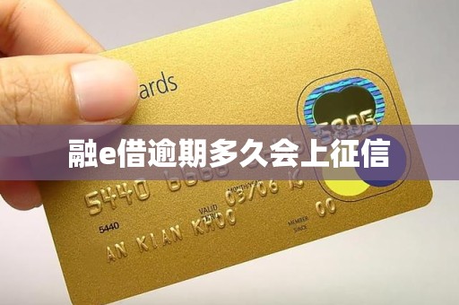 融e借逾期多久会上征信
