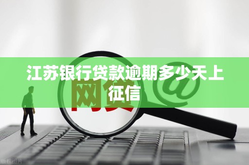 江苏银行贷款逾期多少天上征信