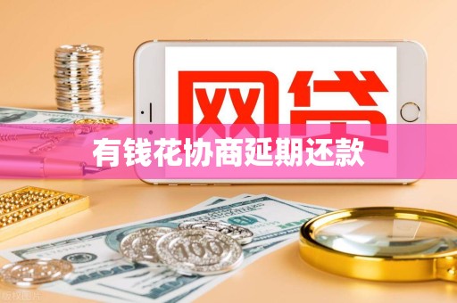 有钱花协商延期还款