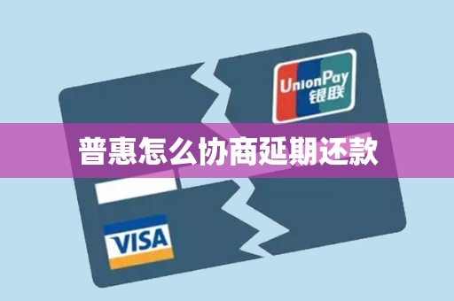 普惠怎么协商延期还款
