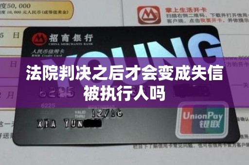 法院判决之后才会变成失信被执行人吗