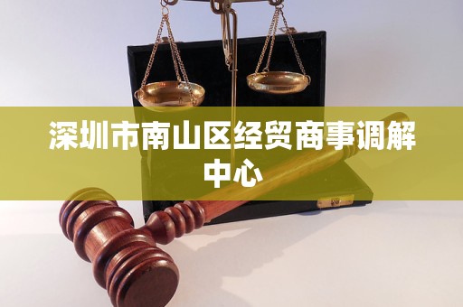 深圳市南山区经贸商事调解中心