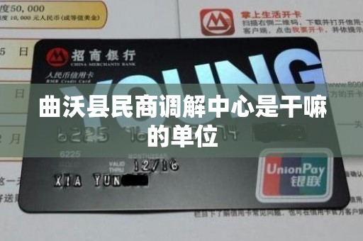 曲沃县民商调解中心是干嘛的单位