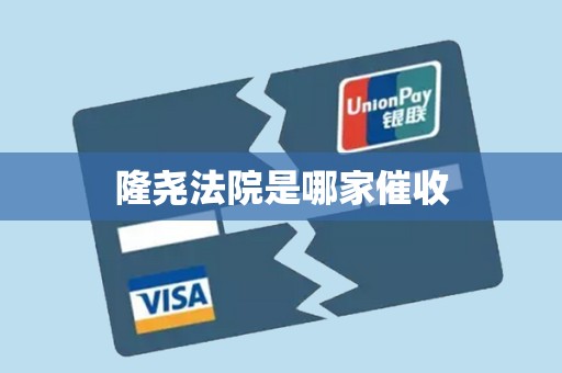 隆尧法院是哪家催收