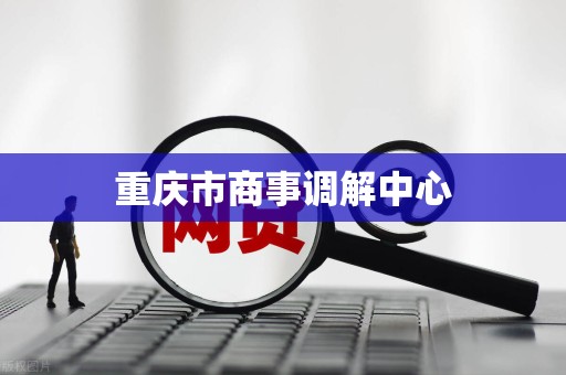 重庆市商事调解中心