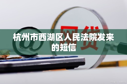 杭州市西湖区人民法院发来的短信