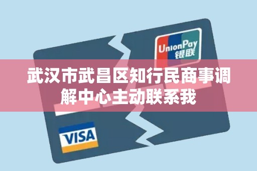 武汉市武昌区知行民商事调解中心主动联系我