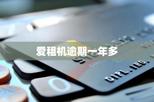 爱租机逾期一年多