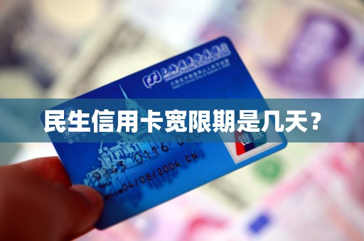 民生信用卡宽限期是几天？