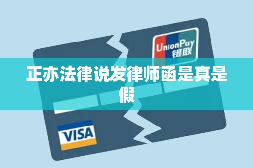 正亦法律说发律师函是真是假