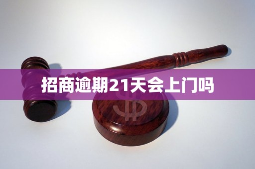 招商逾期21天会上门吗