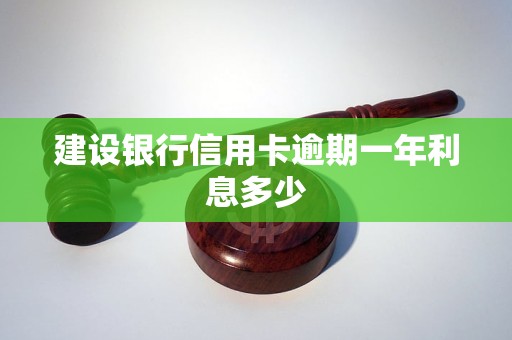 建设银行信用卡逾期一年利息多少