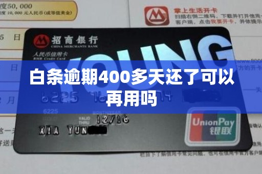 白条逾期400多天还了可以再用吗