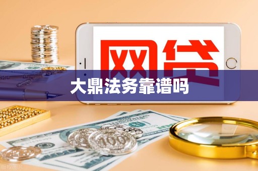 大鼎法务靠谱吗