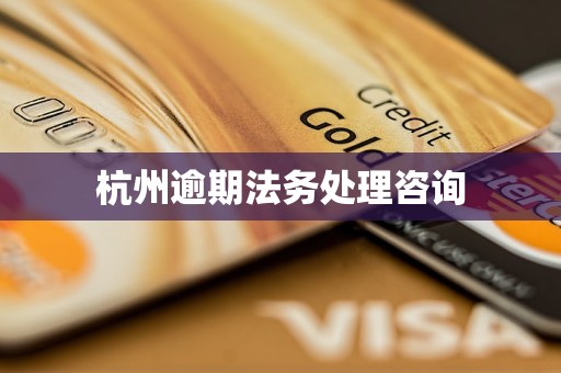 杭州逾期法务处理咨询