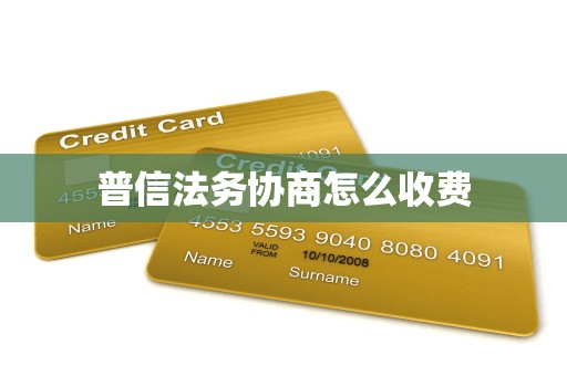 普信法务协商怎么收费