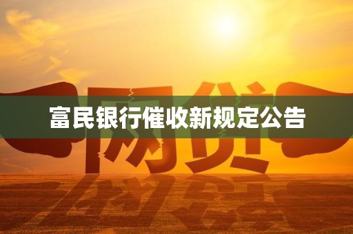 富民银行催收新规定公告