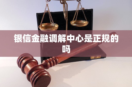 银信金融调解中心是正规的吗