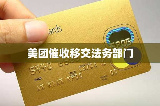 美团催收移交法务部门