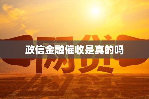政信金融催收是真的吗