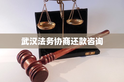 武汉法务协商还款咨询