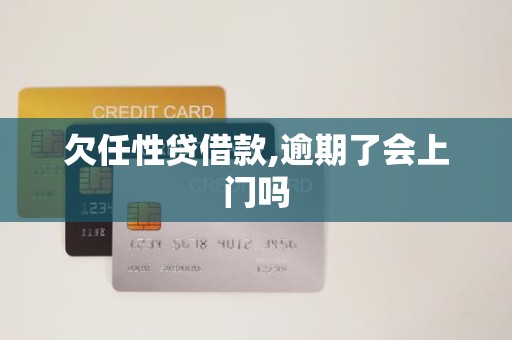 欠任性贷借款,逾期了会上门吗