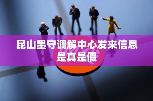 昆山墨守调解中心发来信息是真是假