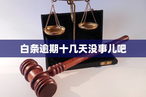 白条逾期十几天没事儿吧