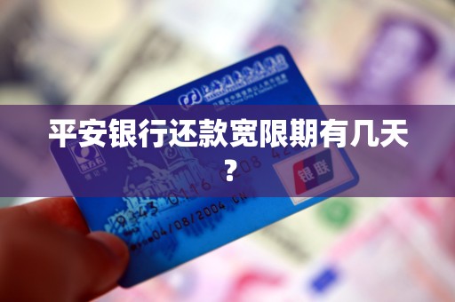 平安银行还款宽限期有几天?