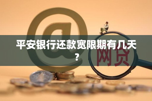 平安银行还款宽限期有几天?