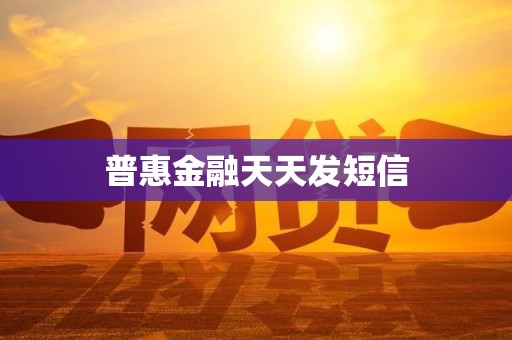 普惠金融天天发短信
