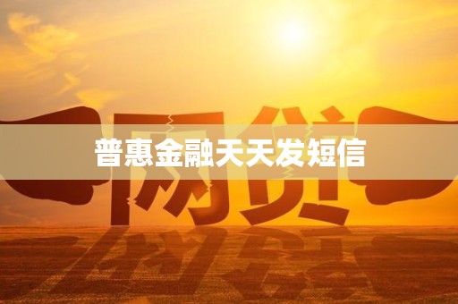 普惠金融天天发短信