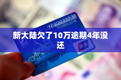 新大陆欠了10万逾期4年没还
